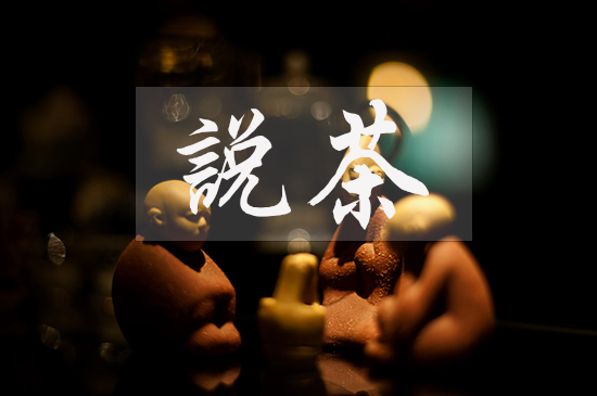 茶葉學(xué)堂 · 第3講︱隔夜茶到底能不能喝？